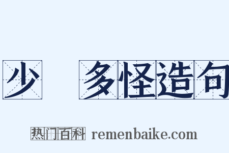 少見多怪造句是什么意思的图片